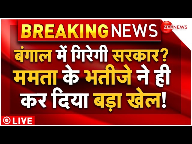 ⁣Mamata Government Big Political Crisis LIVE : बंगाल में गिरेगी ममता सरकार, पार्टी में हो गई बगावत?