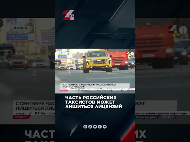 ⁣Часть российских таксистов может лишиться лицензий