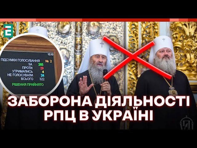 ⁣❗️ ІСТОРИЧНЕ ГОЛОСУВАННЯ ❗️ Рада підтримала законопроєкт про заборону діяльності РПЦ в Україні