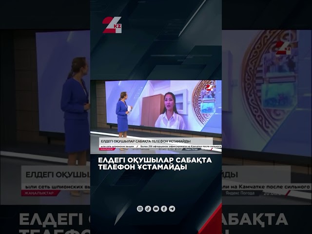 ⁣ЕЛДЕГІ ОҚУШЫЛАР САБАҚТА ТЕЛЕФОН ҰСТАМАЙДЫ