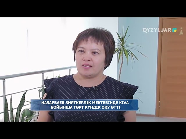 ⁣Назарбаев зияткерлік мектебінде KiVa бойынша төрт күндік оқу өтті