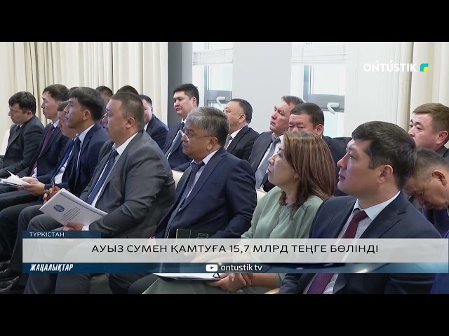 ⁣АУЫЗ СУМЕН ҚАМТУҒА 15,7 МЛРД ТЕҢГЕ БӨЛІНДІ