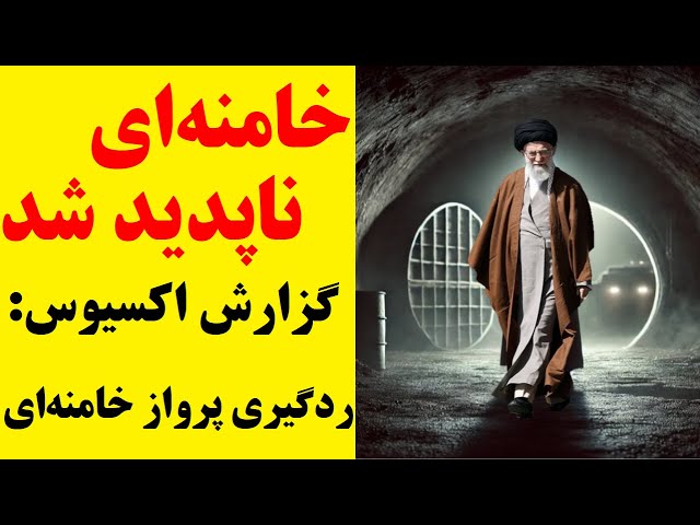 ⁣خامنه‌ای ناپدید شد؟ گزارش وبسایت اسرائیلی از ردگیری پرواز رهبر جمهوری اسلامی