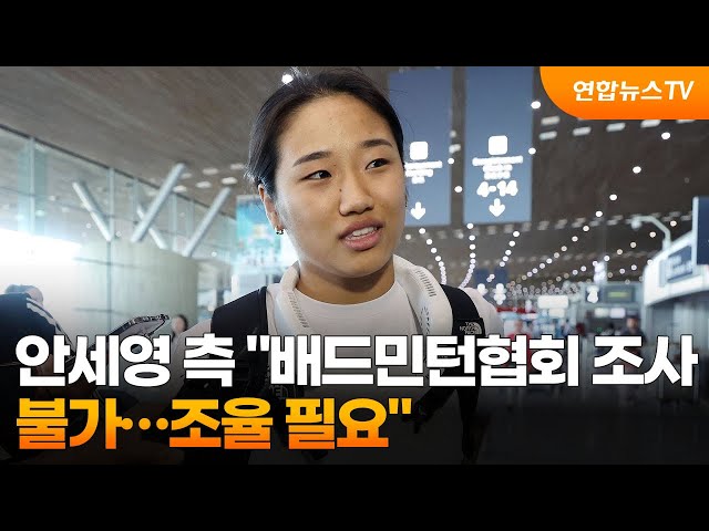 ⁣안세영 측 "배드민턴협회 조사 불가…조율 필요" / 연합뉴스TV (YonhapnewsTV)