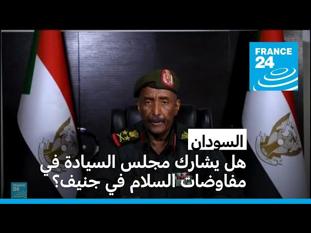 ⁣السودان: هل يشارك مجلس السيادة في مفاوضات السلام  في جنيف؟