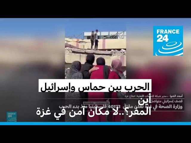 ⁣أين المفر؟..لا مكان آمن في غزة • فرانس 24 / FRANCE 24