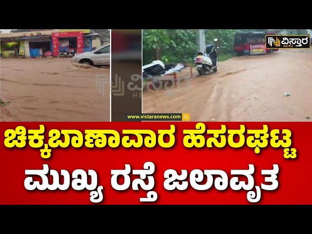 ⁣Heavy Rain Effects | Bengaluru | Road Block |ಸಂಚಾರ ಸಂಪೂರ್ಣ ಅಸ್ತವ್ಯಸ್ತ.. ಸವಾರರ ಪರದಾಟ | Vistara News