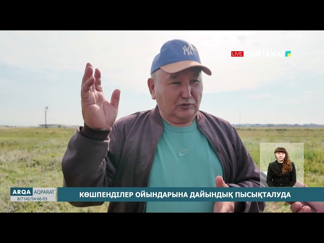 ⁣Көшпенділер ойындарына дайындық пысықталуда