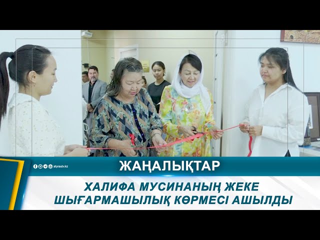 ⁣ХАЛИФА МУСИНАНЫҢ ЖЕКЕ ШЫҒАРМАШЫЛЫҚ КӨРМЕСІ АШЫЛДЫ