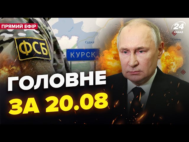 ⁣ПУТІН ВИЙШОВ з ШОКУЮЧИМ указом по Курську! 2 котли для армії РФ. ФСБ покарали. Новини сьогодні 20.8