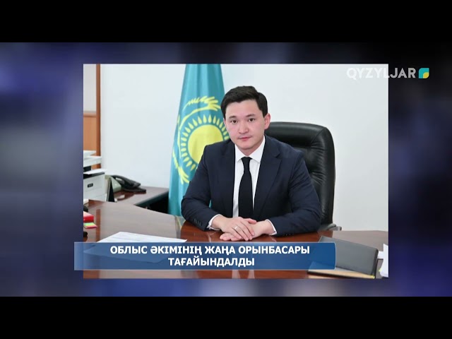 ⁣Облыс әкімінің жаңа орынбасары тағайындалды