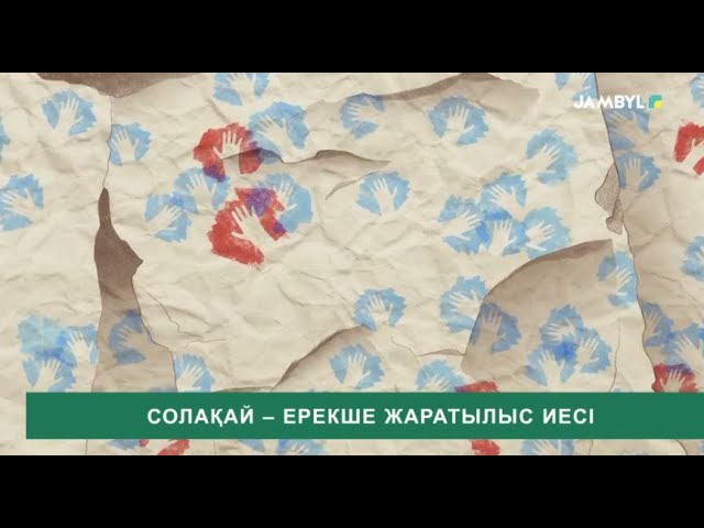 ⁣Солақай – ерекше жаратылыс иесі