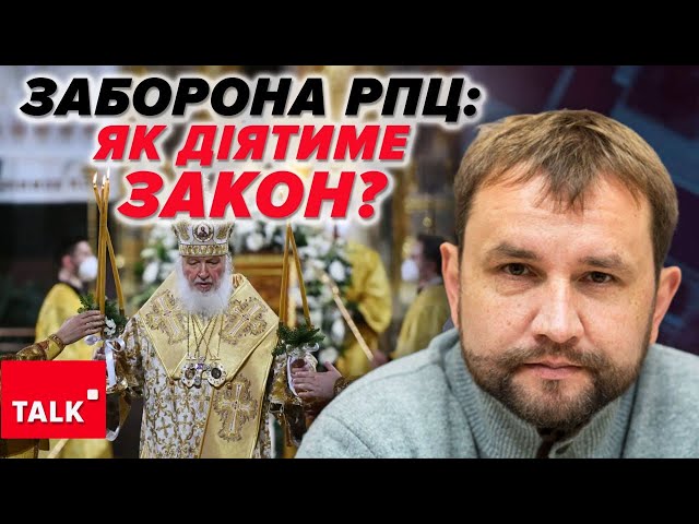 ⁣ЗАБОРОНА УПЦ мп: як працюватиме закон? "Підпілля" не буде!