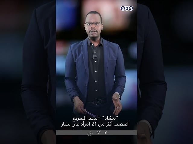 ⁣الدعم السريع اغتصب أكثر من 21 امرأة في سنار  #السودان #اخبار_السودان #news  #s24