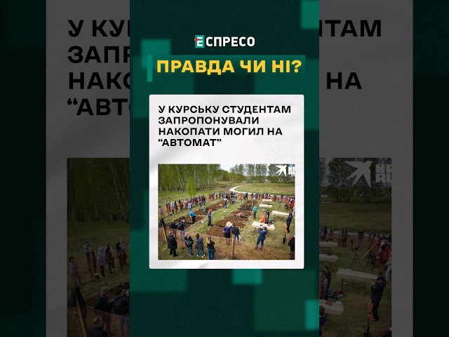 ⁣ Отримають залік, якщо накопають могили ❓ ПРАВДА ЧИ НІ #еспресо #новини