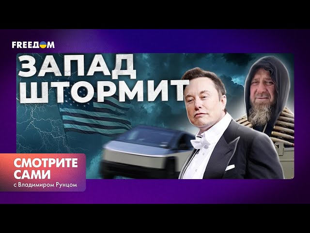 ⁣СКАНДАЛЬНЫЙ разговор ТРАМПА с МАСКОМ | Кадыров УГРОЖАЕТ ОТПРАВИТЬ НА “СВО” CYBERTRUCK