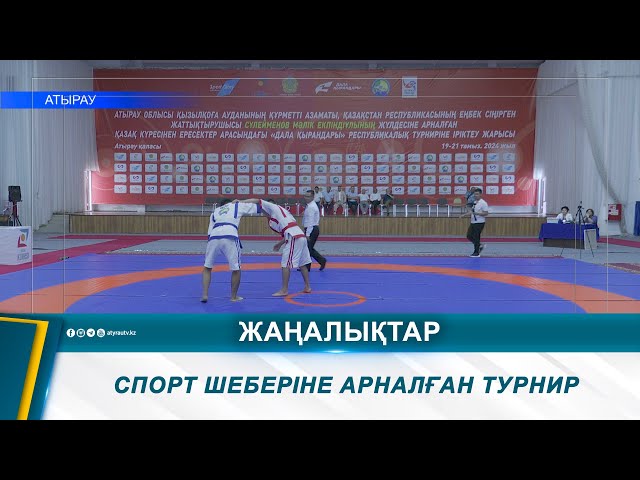 ⁣СПОРТ ШЕБЕРІНЕ АРНАЛҒАН ТУРНИР