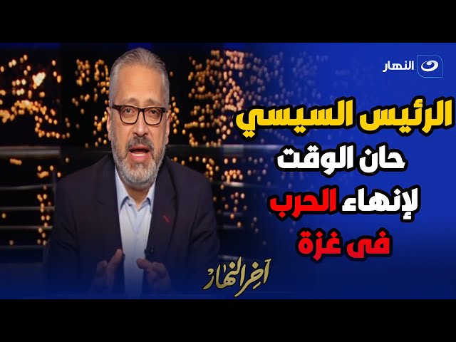 الرئيس عبد الفتاح السيسي محذراً من تبعات توسع الحرب إقليمياً 