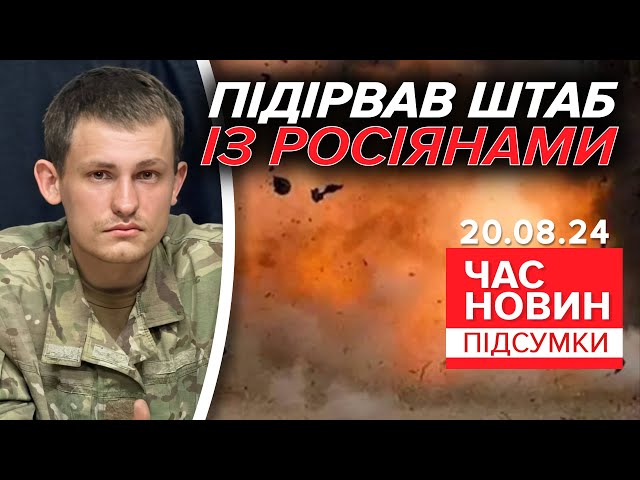 ⁣Росіянин підірвав штаб із офіцерами «Шторм Z» | 909 день | Час новин: підсумки 20.08.24