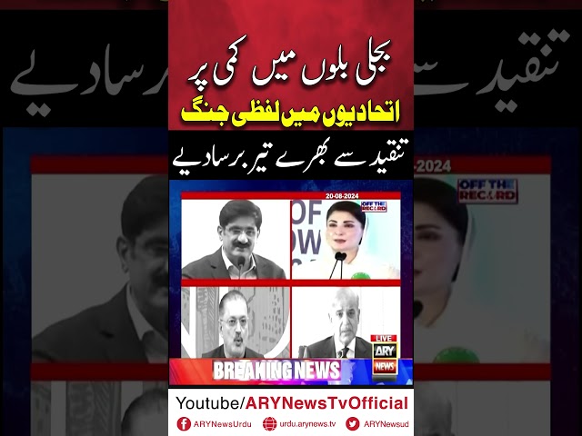 ⁣#offtherecord #kashifabbasi #pmshehbazsharif #nawazsharif #maryamnawaz #sindhgovt #punjabgovt #short