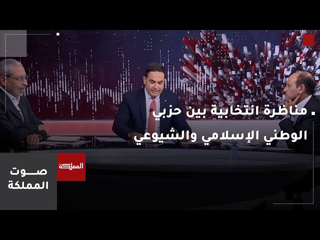 ⁣صوت المملكة |  مناظرة انتخابية بين حزبي الوطني الإسلامي والشيوعي