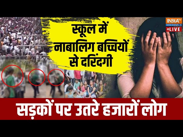 ⁣Badlapur School Sexual Abuse Case LIVE : स्कूल में से दरिंदगी, सफाई कर्मचारी निकला दोषी | Thane