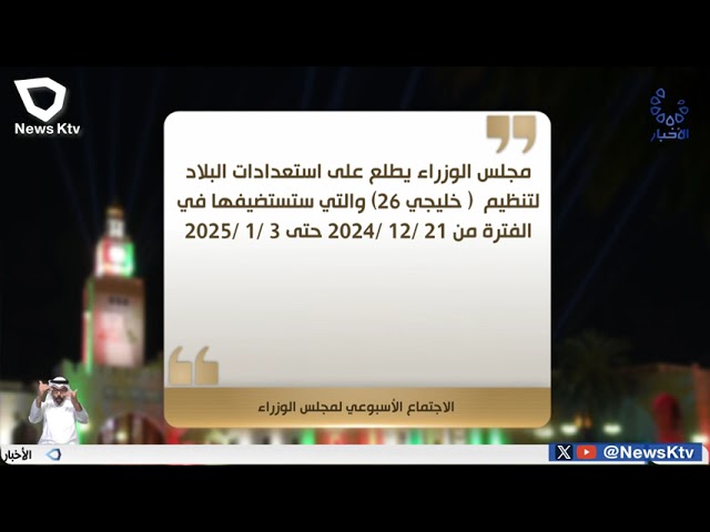 ⁣مجلس الوزراء يعقد اجتماعه الأسبوعي برئاسة سمو الشيخ أحمد عبدالله الصباح رئيس مجلس الوزراء