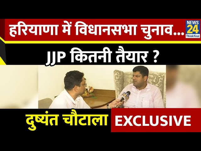 ⁣Dushyant Chautala: हरियाणा में विधानसभा चुनाव... JJP कितनी तैयार ? News 24 पर बोल दी बड़ी बात