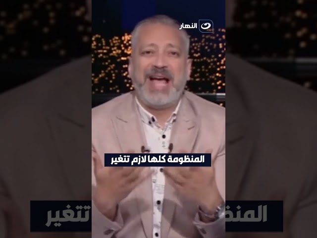 ⁣#تامر_أمين: المنظومة كلها لا تتغير