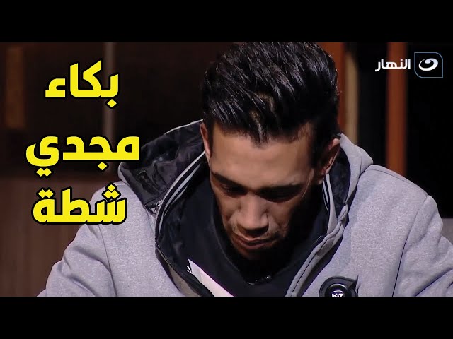 ⁣المغني الشعبي مجدي شطة ينهار من البكاء علي الهواء لما إفتكر إبنه اللي توفي و تأثر حلمي بكر