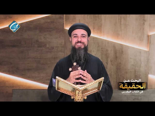 البحث عن الحقيقة حلقة 56 " صعود جسد السيدة العذراء مريم " مع القس أسطفانوس مجدى