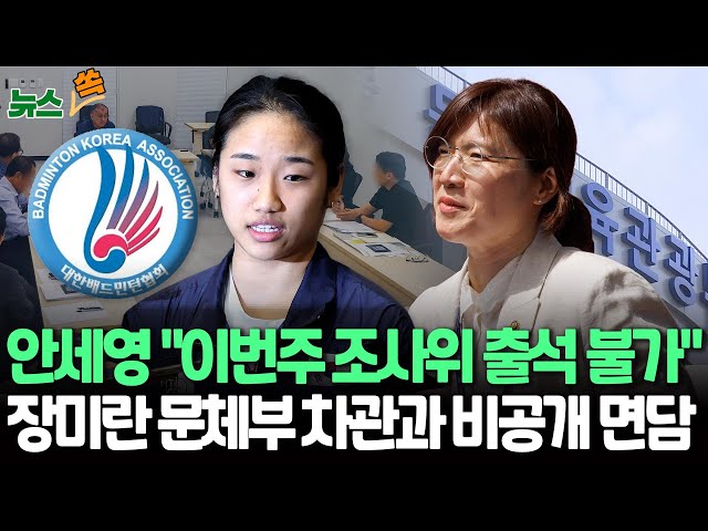 ⁣[뉴스쏙] 안세영 측 "이번주 배드민턴협회 조사위 출석 불가…최종 결렬은 아니지만 조율 필요"｜안세영, 장미란 문체부 제2차관과 비공개 면담 / 연합뉴스TV