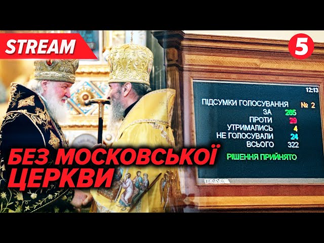 ⁣ІСТОРИЧНЕ РІШЕННЯ! ⚡Як працюватиме закон про заборону УПЦ мп?