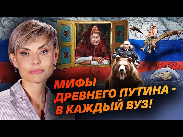 ⁣Мифы древнего путина   в каждый ВУЗ!