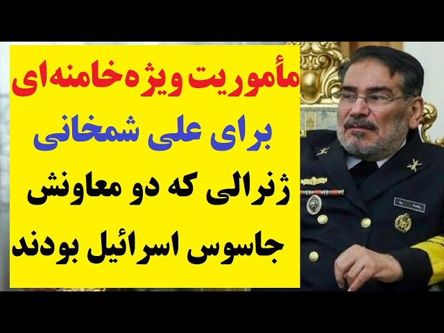 ⁣ژنرال ایرانی که دو معاونش جاسوس اسرائیل بودند، مامور ویژه خامنه ای شد