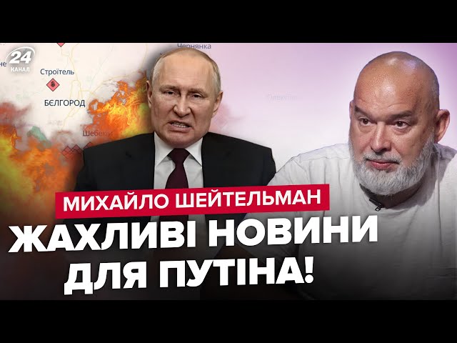 ⁣ШЕЙТЕЛЬМАН: Термінові зміни на Курщині! ЗСУ прорвуться в Бєлгород? "Червоні лінії" Путіна 