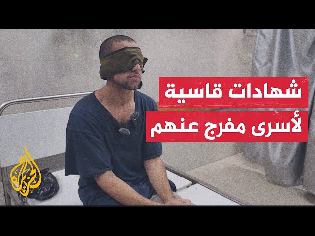 ⁣تحدثوا عن تعذيبهم والتنكيل بهم.. سلطات الاحتلال تفرج عن 25 معتقلا فلسطينيا من غزة