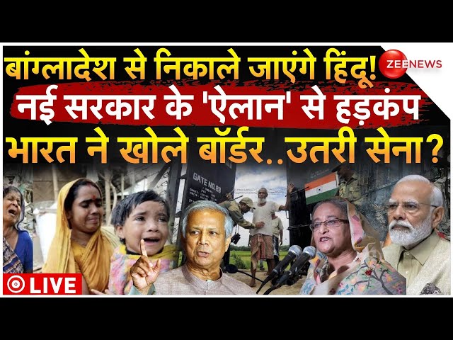 ⁣Persecution of Hindus in Bangladesh LIVE: बांग्लादेश से निकाले जाएंगे हिंदू? ऐलान से मचा हड़कंप!