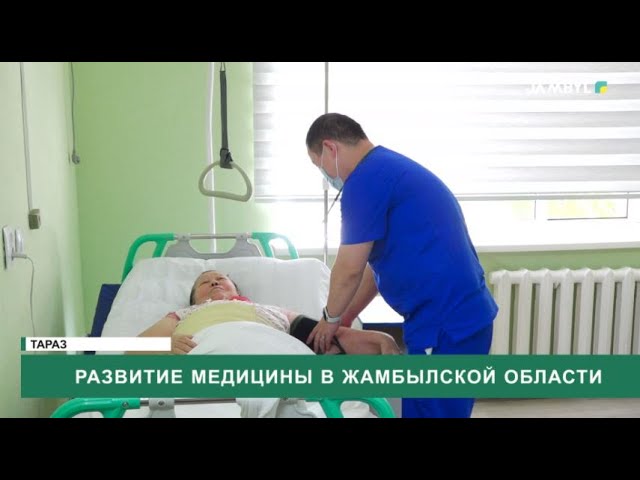 ⁣Развитие медицины в Жамбылской области