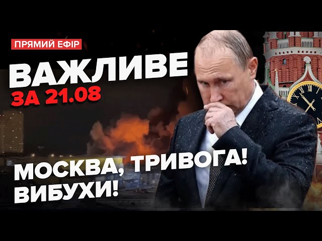 ⁣Негайно! НАЙМАСШТАБНІША атака на МОСКВУ: росіяни НЕ ВИСПАЛИСЬ. ЗСУ уразили С-300 | Важливе за 21.08