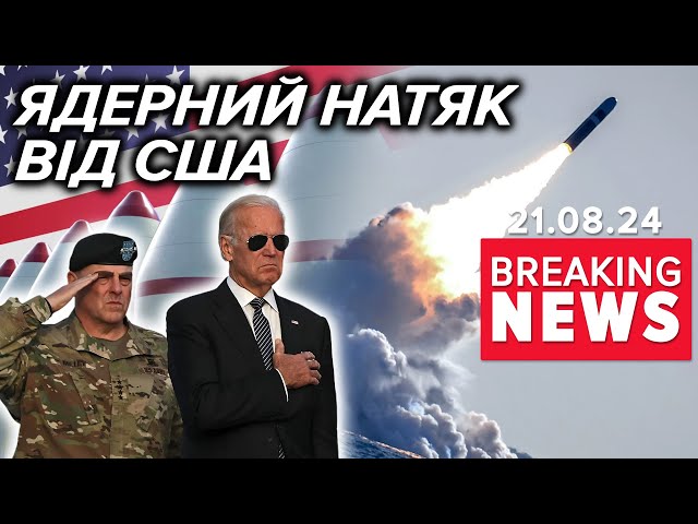 ⁣Таємна ядерна стратегія США - КОГО СЛІД БОЯТИСЯ? | Час новин 11:00. 21.08.2024