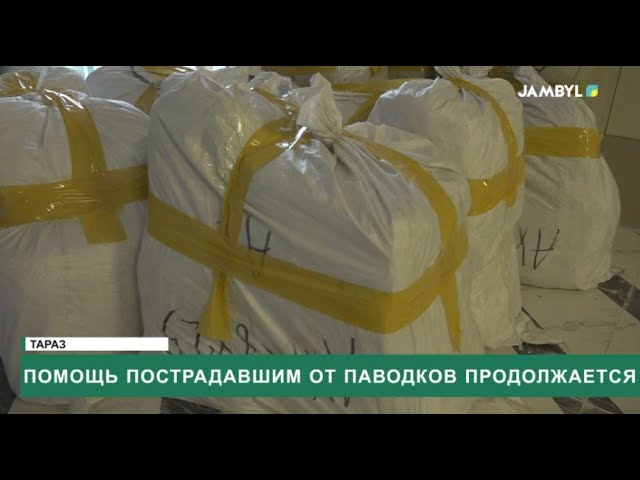 ⁣Помощь пострадавшим от паводков продолжается