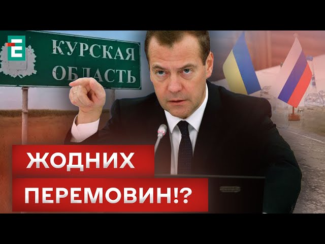 ⁣МЕДВЕДЄВ ОБРАЗИВСЯ!? УКРАЇНІ НЕ СВІТЯТЬ ПЕРЕМОВИНИ З РФ: ДЕТАЛІ!