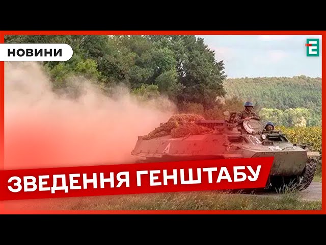 ⁣❗️ Тяжкі бої на Торецькому напрямку  Скільки атак відбили ЗСУ ❓ ОПЕРАТИВНЕ ЗВЕДЕННЯ ГЕНШТАБУ