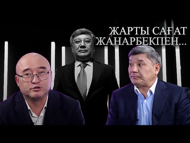 ⁣Жарты сағат Жанарбекпен: қазақтың талантты жазушысы - Қанағат Әбілқайыр