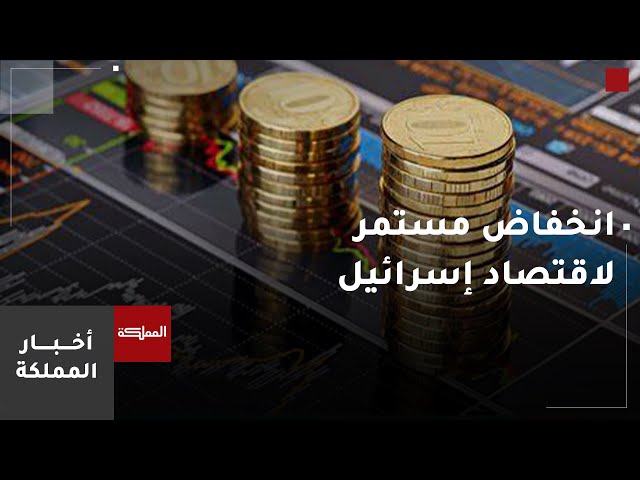 ⁣أكبر البنوك الاستثمارية العالمية  يخفض توقعاته لنمو الاقتصاد الإسرائيلي في 2024