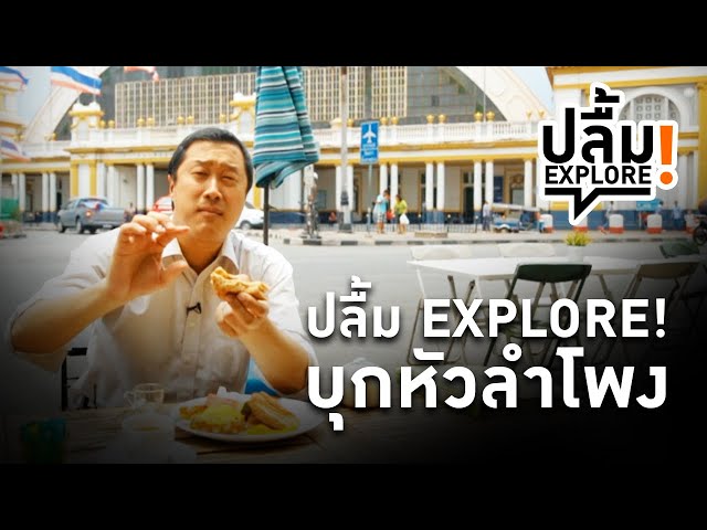 [Replay] ปลื้ม EXPLORE! บุกหัวลำโพง