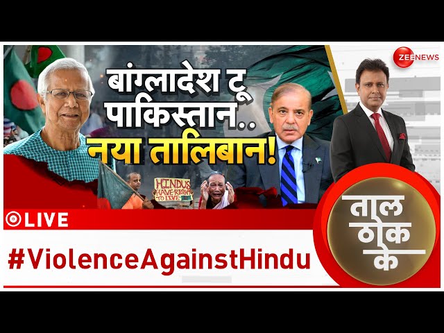 ⁣Taal Thok Ke LIVE : बांग्लादेश टू पाकिस्तान..हिंदुओं से 'पाप'! |Muhammad Yunus | Banglades