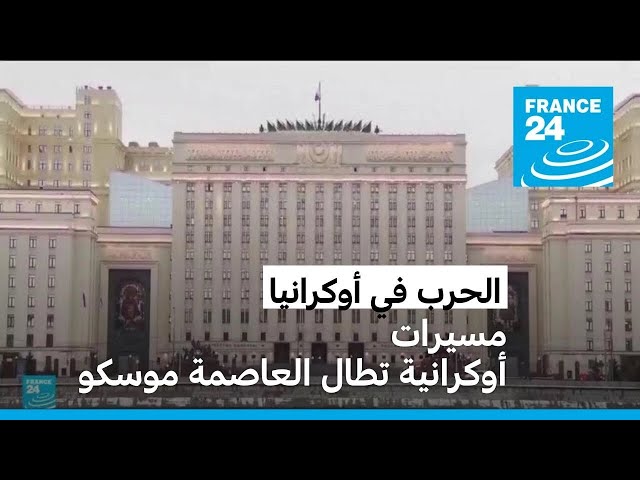 ⁣مسيرات أوكرانية تطال العاصمة موسكو • فرانس 24 / FRANCE 24