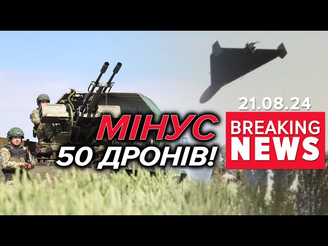 ⁣ППО "В УДАРІ"50 збитих дронів і одна ракета | Час новин 12:00. 21.08.2024